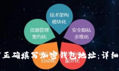 如何正确填写加密钱包地址：详细指南