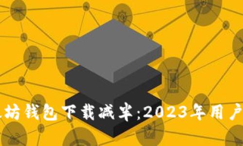 以太坊钱包下载减半：2023年用户指南