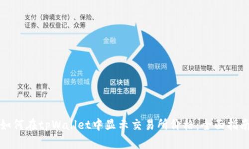 如何在tpWallet中显示交易所价格：全面指南