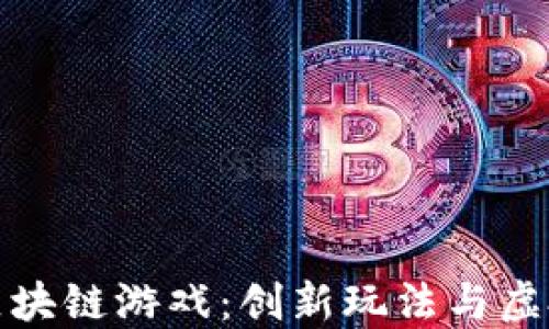 
探索苹果上的区块链游戏：创新玩法与虚拟经济的新纪元