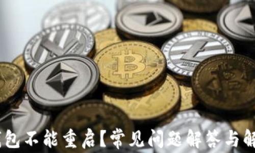 
USDT钱包不能重启？常见问题解答与解决方案