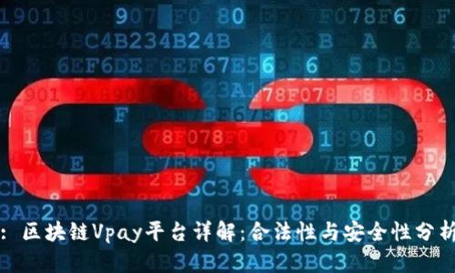 : 区块链Vpay平台详解：合法性与安全性分析