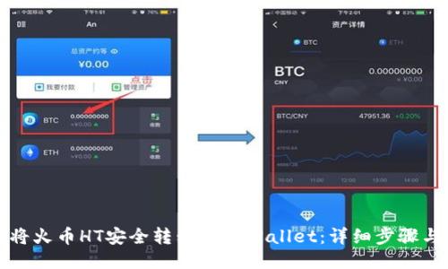 明晰
如何将火币HT安全转移到TPWallet：详细步骤与技巧