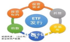 XRP如何添加到TP钱包：详细