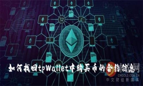 如何找回tpWallet中购买币的合约信息