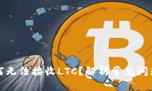 本地钱包为何无法接收LTC？解析常见问题及解决方案