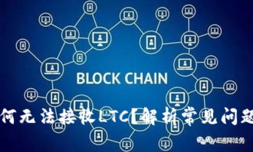 本地钱包为何无法接收LTC？解析常见问题及解决方案