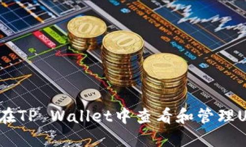 如何在TP Wallet中查看和管理USDT?