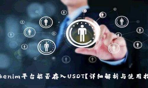 Tokenim平台能否存入USDT？详细解析与使用指南