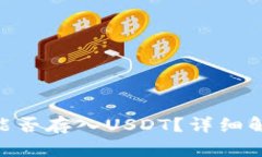 Tokenim平台能否存入USDT？详