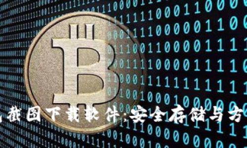 加密货币钱包截图下载软件：安全存储与方便分享的利器