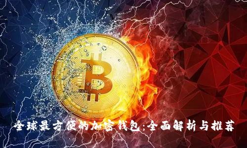 全球最方便的加密钱包：全面解析与推荐