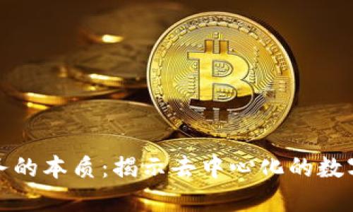 区块链业务的本质：揭示去中心化的数字信任革命