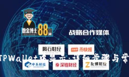 NFT如何在TPWallet中显示：详细步骤与常见问题解答