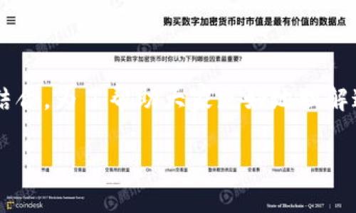 区块链CSD币是一个相对较新的概念，旨在探索数字货币、区块链技术和去中心化金融的结合。为了帮助大家更好地理解这一概念，下面将为您提供相关信息，包括易于理解的、关键词、内容大纲、详细的问答部分。

什么是区块链CSD币？深入探讨数字货币的未来