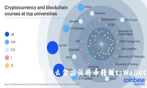 : 全面解析：为什么你应该将币转到tpWallet？