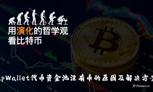 tpWallet代币资金池没有币的原因及解决方案