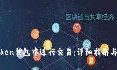 如何在Token钱包中进行交易