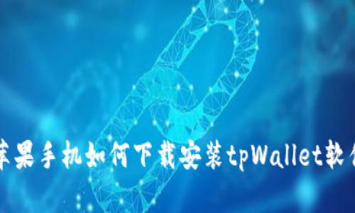 苹果手机如何下载安装tpWallet软件