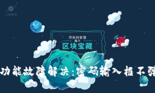 tpWallet置换功能故障解决：密码输入框不弹出的问题指南