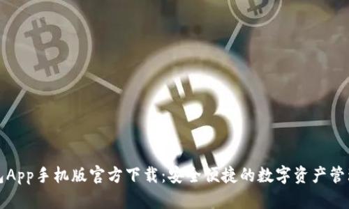 TP钱包App手机版官方下载：安全便捷的数字资产管理工具