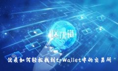 优质如何轻松找到tpWalle