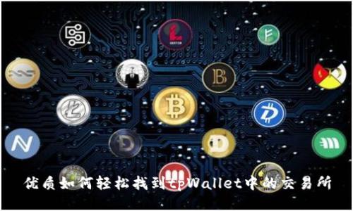 优质如何轻松找到tpWallet中的交易所