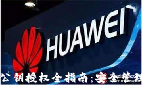 
区块链钱包公钥授权全指南：安全管理与最佳实践