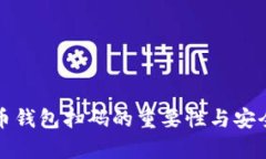 加密货币钱包扫码的重要