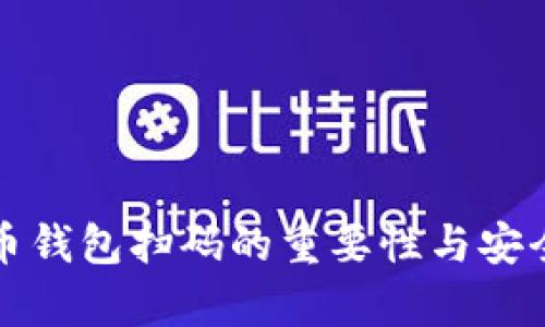 加密货币钱包扫码的重要性与安全性解析