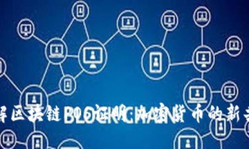 优质
深入了解区块链POS证明：加密货币的新共识机制