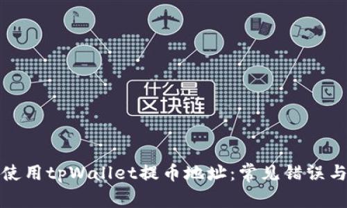 如何正确使用tpWallet提币地址：常见错误与解决方案