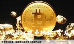 如何正确使用tpWallet提币地