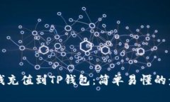 怎样把钱充值到TP钱包：简