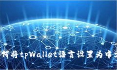 如何将tpWallet语言设置为中