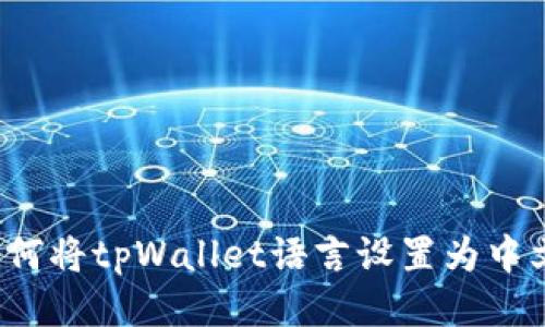 如何将tpWallet语言设置为中文？