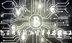 以太坊钱包占用分析：加