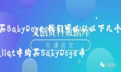 要在tpWallet中购买BabyDoge，