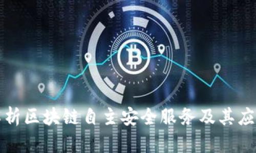 深入解析区块链自主安全服务及其应用前景