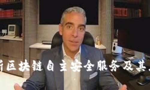 深入解析区块链自主安全服务及其应用前景