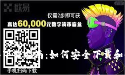 tpWallet软件下载指南：如何安全下载和使用tpWallet