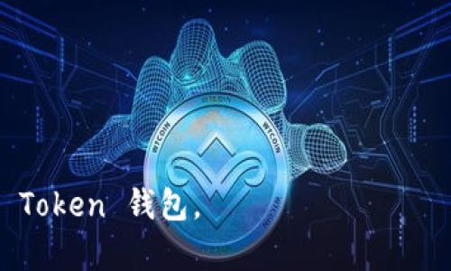 baioti全面解析 Token 钱包 App：您数字资产管理的新选择/baioti  
Token 钱包, 数字资产管理, 加密货币, 钱包安全/guanjianci

## 内容主体大纲

1. **引言**
   - 数字资产管理的重要性
   - Token 钱包 App 的基本介绍

2. **Token 钱包的主要功能**
   - 支持的加密货币种类
   - 资产管理功能
   - 交易支持及其便利性
   - 安全性措施

3. **如何安全使用 Token 钱包**
   - 钱包备份与恢复
   - 多重身份验证的必要性
   - 如何防范常见的网络攻击

4. **Token 钱包与其他钱包的比较**
   - 与传统钱包的区别
   - 与其他数字钱包的优劣对比

5. **Token 钱包的用户体验**
   - 界面设计与操作流畅度
   - 客户支持与社区互动
   - 用户评价与反馈

6. **Token 钱包的未来发展**
   - 加密领域的发展趋势
   - Token 钱包的潜在改进方向

7. **结论**
   - 综合评价 Token 钱包 App 的优势与不足
   - 适合的用户群体推荐

## 内容主体

### 引言
随着数字货币的普及，越来越多的用户开始关注如何安全、高效地管理自己的数字资产。在这个背景下，Token 钱包 App 應运而生，它为用户提供了一个便捷且安全的数字资产管理平台。本文将详细探讨 Token 钱包的功能、使用方法以及与其他钱包的比较，帮助用户全面理解这一工具。

### Token 钱包的主要功能
支持的加密货币种类
Token 钱包支持多种主流加密货币，包括 Bitcoin, Ethereum, 和其他ERC-20代币。这为用户提供了巨大的灵活性，使他们能够在一个应用中管理多种资产。

资产管理功能
此外，Token 钱包还提供实时的资产观览功能，用户可以随时查看其资产的现状以及市场行情。这样的设计使得资产管理变得更加直观和高效。

交易支持及其便利性
Token 钱包支持快速交易功能，用户只需几步便可完成买卖。这一功能特别适合需要频繁交易的投资者，能够大幅提高交易效率。

安全性措施
为了保证用户资产安全，Token 钱包采用了多重加密技术，并搭载了强大的防黑客系统。用户还可以设置二次验证，进一步提升安全性。

### 如何安全使用 Token 钱包
钱包备份与恢复
安全使用 Token 钱包的第一步是定期备份。用户可以通过App中的功能选择导出助记词，并妥善保管。

多重身份验证的必要性
多重身份验证为用户提供了额外的安全保护，依靠手机验证、电子邮件确认等手段，降低了账户被盗的风险。

如何防范常见的网络攻击
了解网络攻击的常见形式，如钓鱼攻击和恶意软件感染等，并有针对性地设置安全措施，是保护数字资产的关键。

### Token 钱包与其他钱包的比较
与传统钱包的区别
Traditionally, wallets were limited to physical currencies, but Token wallets are built for the digital age, offering unique functionalities like easy asset transfer and real-time market analytics.

与其他数字钱包的优劣对比
Token 钱包与其他流行数字钱包相比，具有更强的多币种支持和更高的安全性，但在用户界面上可能略显复杂，特别是对于新用户。

### Token 钱包的用户体验
界面设计与操作流畅度
从用户体验的角度看，Token 钱包简单直观的界面设计使得用户在操作时不会感到困惑，即使是初学者也能快速上手。

客户支持与社区互动
Token 钱包提供了24小时客户支持，用户遇到问题时能够得到及时解答。此外，活跃的社区向用户提供有价值的分享和反馈。

用户评价与反馈
根据各大评价平台的数据，大部分用户对 Token 钱包的评价都是正面的，许多用户表示它的安全性和便捷性是其最为突出的优点。

### Token 钱包的未来发展
加密领域的发展趋势
随着区块链技术的不断发展，越来越多的数字资产将被纳入Token 钱包的支持范围。未来，用户将能够在一个平台上管理更多种类的资产。

Token 钱包的潜在改进方向
尽管 Token 钱包已经具备多项优秀的功能，但在用户界面和智能合约功能方面，仍有很大的提升空间。

### 结论
综上所述，Token 钱包 App 既是个人资产管理的好选择，也是投资者进行数字货币交易的理想工具。尽管如此，用户在使用过程中仍需保持警惕，确保账户的安全。

---

## 七个相关问题

### 问题 1：Token 钱包如何选择适合自己的加密货币？
加密货币选择的重要性
选择适合自己的加密货币不仅能够帮助用户达到投资目标，还能使其资产得到有效管理。用户首先需了解不同：
1. 市场表现
2. 资产使用功能
3. 风险承受能力等因素。

研究市场行情
用户可以参考市场信息，特别是交易量和市场波动。通过交易所和分析工具，用户能够获取到各个币种的最新动态和趋势。

关注社区反馈
加入数字货币相关的社区或论坛，听取他人的投资经验和建议，也是选择加密货币的一个有效策略。

### 问题 2：如何进行 Token 钱包的安全设置？
选择强密码的重要性
Token 钱包在注册时要求用户设置密码，强密码的选择至关重要，应包含大小写字母、数字和特殊符号，以降低被攻击的风险。

开启二次验证
二次身份验证不仅能够大幅提高账户的安全性，还能有效防止账户被未经授权的用户访问和转移资金。

定期更新安全设置
用户需定期检查和更新钱包的安全设置，确保最新的安全措施被应用。

### 问题 3：在使用 Token 钱包时，如何避免网络诈骗？
提高网络安全意识
了解常见的网络诈骗手段，如钓鱼网站、虚假应用等，对于用户来说至关重要。保持警惕、识别可疑活动是首先的防范措施。

核实信息来源
涉及资金转移或敏感信息时，务必核实信息来源，包括官方网站和官方媒体。

定期变更密码和密钥
为确保持久的安全性，定期更改钱包密码和密钥也是最佳的防范措施。

### 问题 4：Token 钱包如何升级到最新版本？
检查 App 更新
在使用 Token 钱包时，用户需定期检查是否有新的版本发布。大多数移动设备会提示应用更新，及时更新以利用新功能和安全补丁。

备份数据
在进行升级前，用户应该对钱包中的数据进行备份，以防升级过程中出现意外导致数据丢失的可能。

阅读更新说明
每次更新通常都会有说明文件，阅读这些文件能够让用户了解哪些功能进行了改进及已解决的问题。

### 问题 5：Token 钱包的资产丢失感觉如何处理？
对资产丢失的心理准备
理解到资产丢失是数字货币投资中可能遇到的现实，保持冷静，及时寻求专业帮助是首要的步骤。

数据恢复程序
Token 钱包提供了一些恢复选项，例如助记词恢复或数据备份，用户可尝试这些方法找回资产。

了解未来的改进方向
针对丢失资产的问题，用户还可关注 Token 钱包的后续技术创新，让自己未来的投资更加安全。

### 问题 6：Token 钱包与硬件钱包的优劣势
安全性比较
硬件钱包因其物理性及离线存储，安全性较高；而Token 钱包则因便捷性更突出，适合频繁交易的用户。

使用便捷性
Token 钱包因其易用性和随身携带的特点受到很多用户青睐，而硬件钱包虽然安全性高，但其携带不便，操作步骤相对复杂。

投资建议
用户应根据自己的实际情况选择适合的 Wallet 方案，频繁交易的用户可以考虑使用 Token 钱包，而长期持有的用户则可以考虑硬件钱包。

### 问题 7：未来加密货币的趋势是什么？
市场接受度逐渐提高
随着技术的日益成熟，越来越多的传统金融机构和商家开始接受数字货币支付，市场的整体接受度会逐步提高。

智能合约的发展
智能合约的成熟使得更多高效、快速的交易方式成为可能，Token 钱包亦可通过集成此技术，提升其交易效率与安全性。

监管的加强
各国监管政策的逐步出台将重新定义加密货币的市场活动，这一变化将引导市场健康发展，同时提升用户的资产安全感。

--- 

以上内容为 Token 钱包 App 的全面解析和相关问题的详细介绍，共涵盖多个方面的信息和见解，帮助用户更好地理解和使用 Token 钱包。