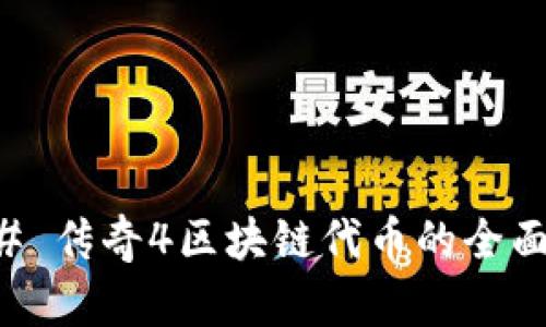 ### 传奇4区块链代币的全面解析