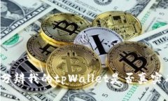如何分辨我的tpWallet是否真