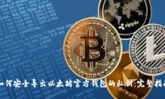 如何安全导出以太坊官方