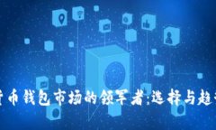 数字货币钱包市场的领军