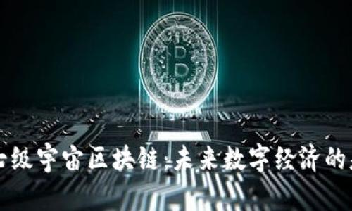 ### 七级宇宙区块链：未来数字经济的基础架构