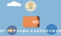 ### 七级宇宙区块链：未来