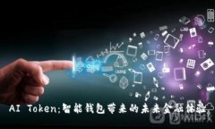 AI Token：智能钱包带来的未