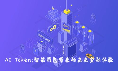 AI Token：智能钱包带来的未来金融体验